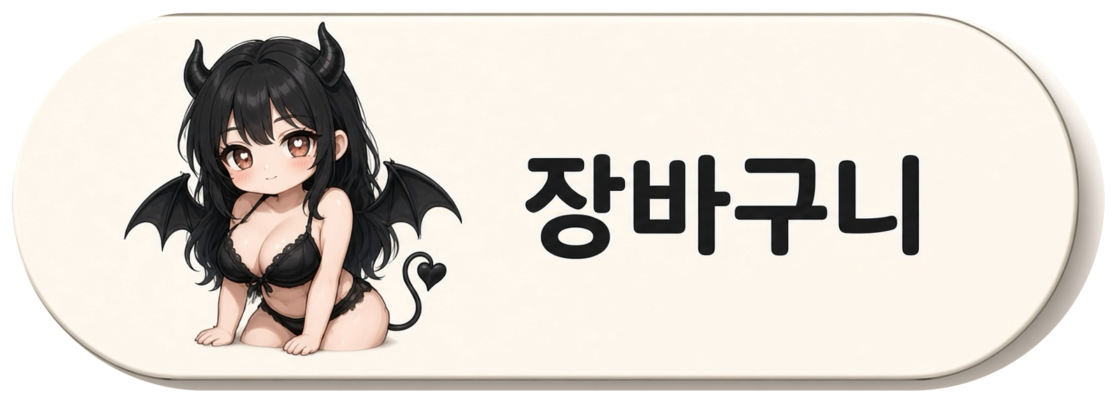 장바구니